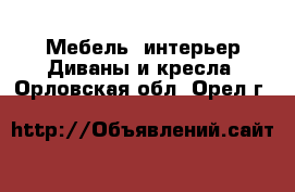 Мебель, интерьер Диваны и кресла. Орловская обл.,Орел г.